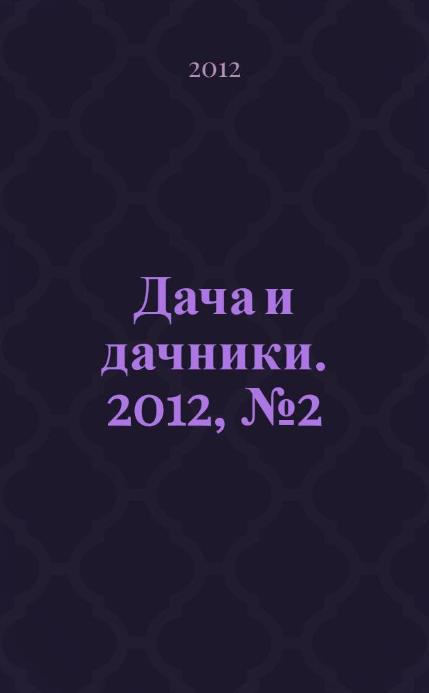 Дача и дачники. 2012, № 2 (31)