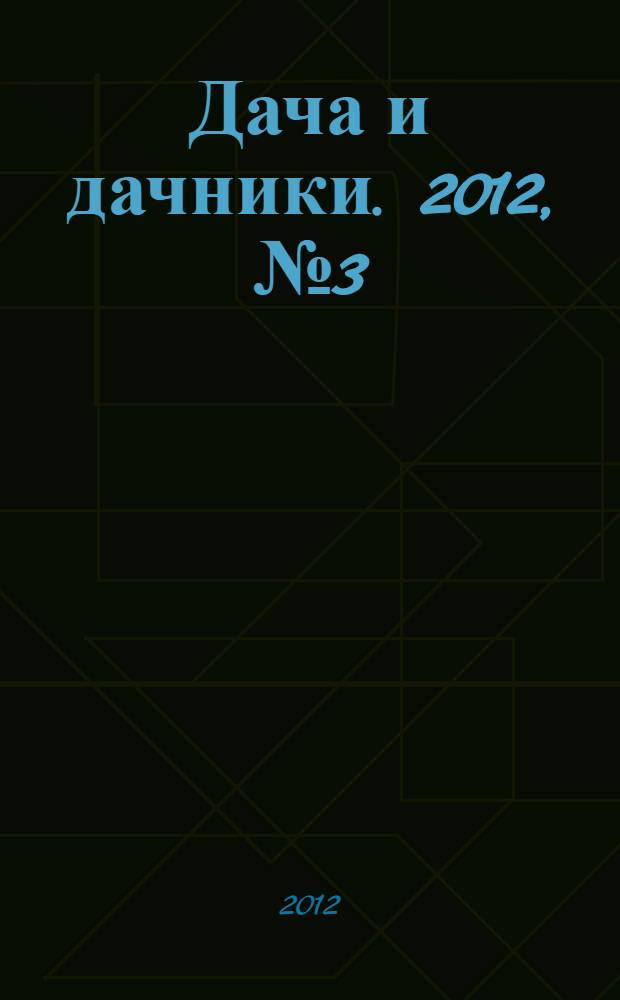 Дача и дачники. 2012, № 3 (32)