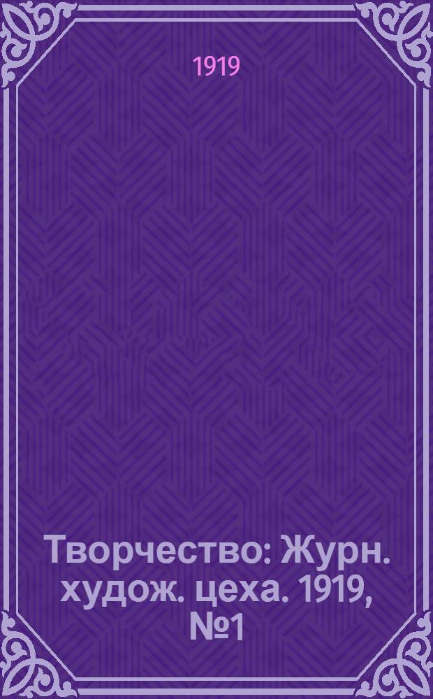Творчество : Журн. худож. цеха. 1919, № 1 (февр.)