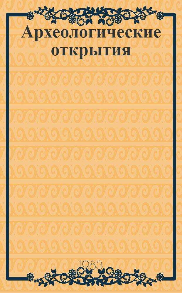 Археологические открытия