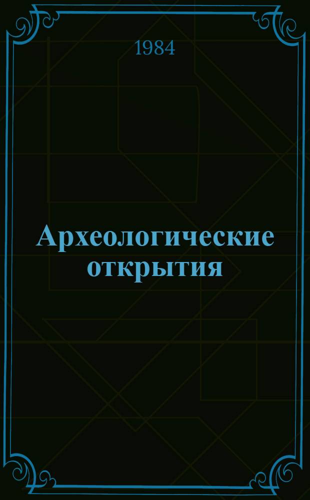 Археологические открытия