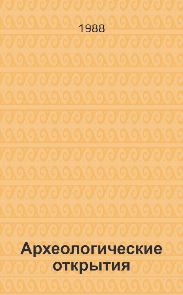 Археологические открытия