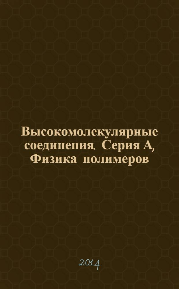 Высокомолекулярные соединения. Серия А, Физика полимеров : журнал теоретической и экспериментальной химии и физики высокомолекулярных соединений : журнал Российской академии наук