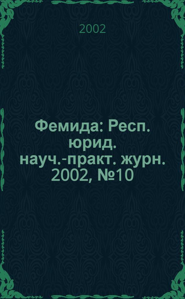 Фемида : Респ. юрид. науч.-практ. журн. 2002, № 10