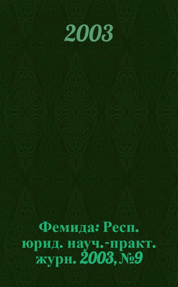 Фемида : Респ. юрид. науч.-практ. журн. 2003, № 9