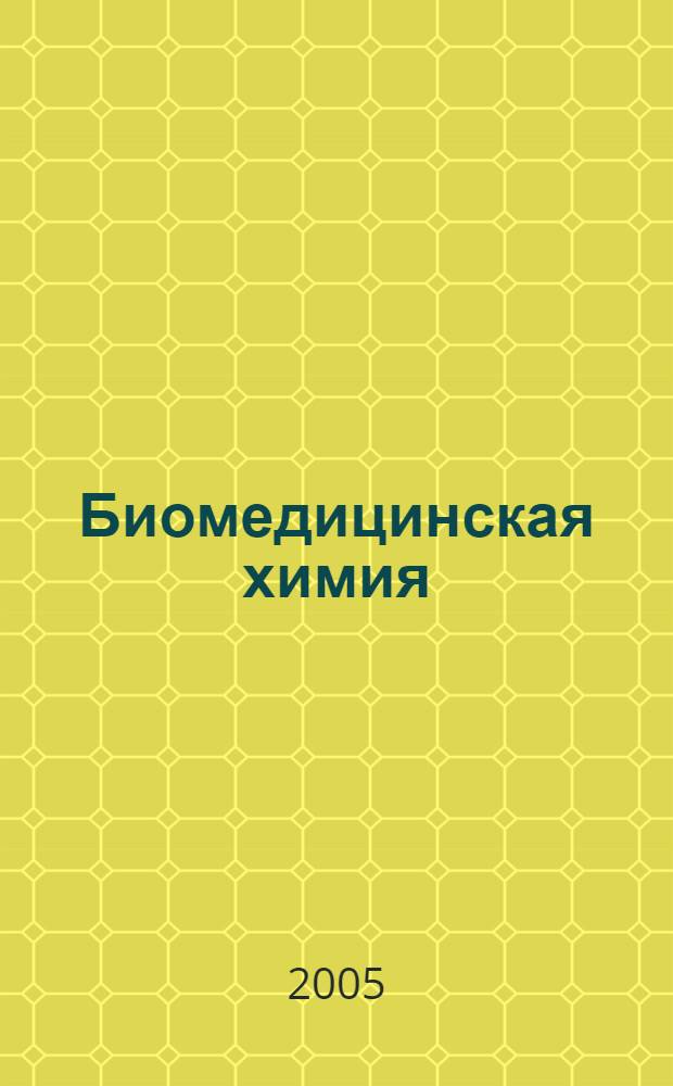 Биомедицинская химия : Науч.-практ. журн. Т. 51, вып. 2