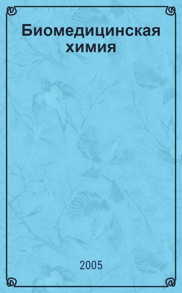 Биомедицинская химия : Науч.-практ. журн. Т. 51, вып. 3