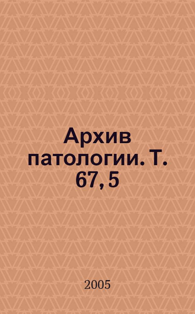 Архив патологии. Т. 67, 5