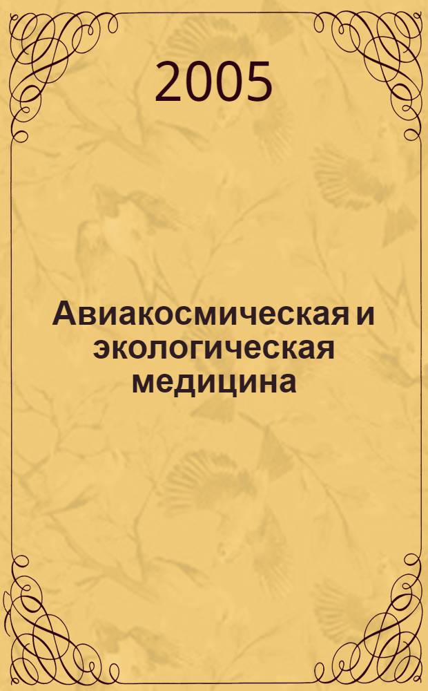 Авиакосмическая и экологическая медицина : Двухмес. науч.-практ. журн. Т. 39, № 1
