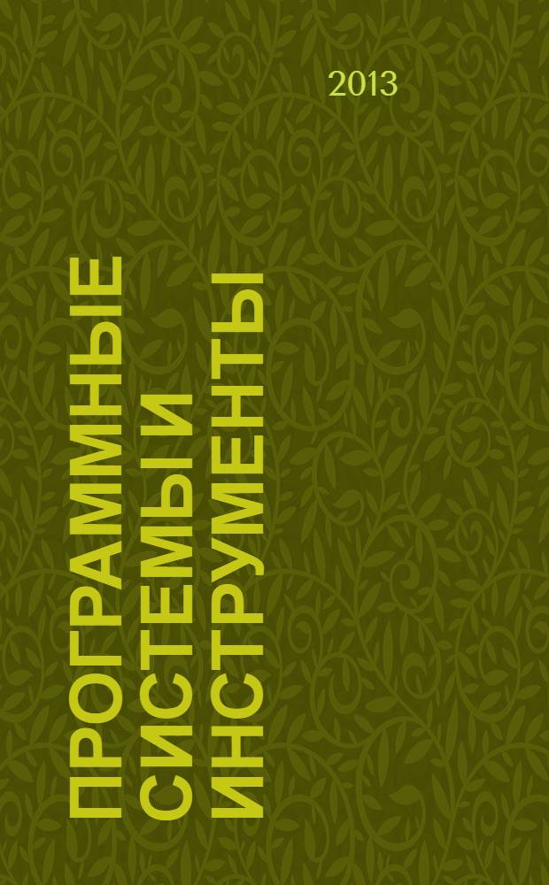 Программные системы и инструменты : Темат. сб. Тр. Фак. вычисл. математики и кибернетики. № 14