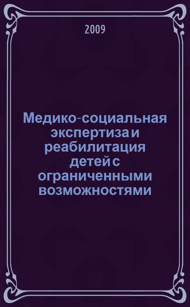 Медико-социальная экспертиза и реабилитация детей с ограниченными возможностями : рецензированный научно-практический журнал. 2009, № 4