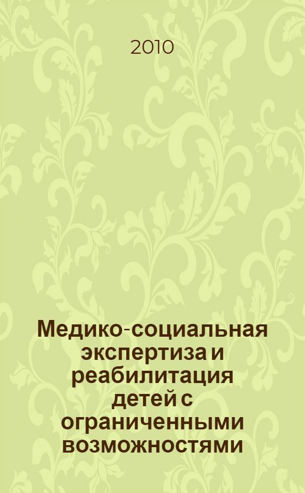 Медико-социальная экспертиза и реабилитация детей с ограниченными возможностями : рецензированный научно-практический журнал. 2010, № 1