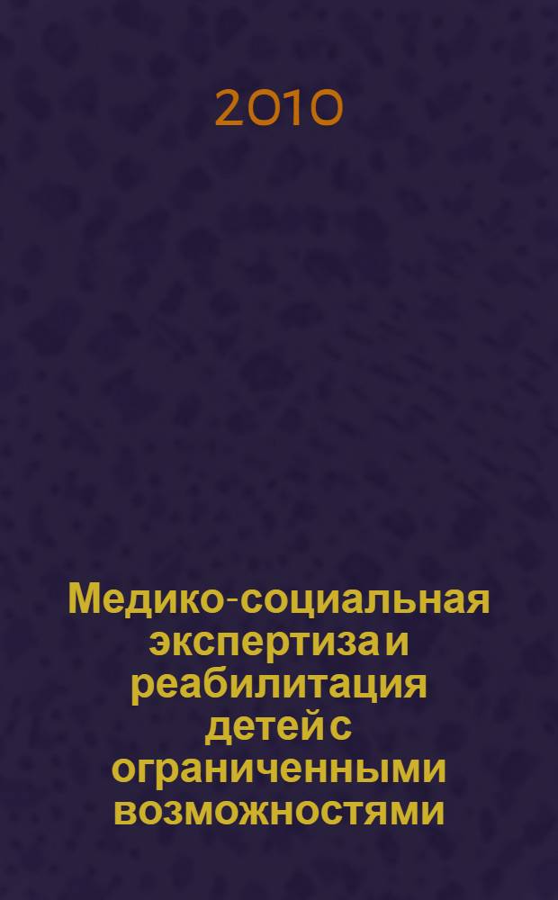 Медико-социальная экспертиза и реабилитация детей с ограниченными возможностями : рецензированный научно-практический журнал. 2010, № 4