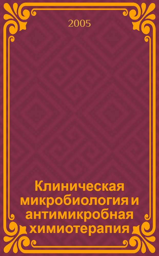 Клиническая микробиология и антимикробная химиотерапия : Науч.-практ. журн. Межрегион. ассоц. по клин. микробиологии и антимикроб. химиотерапии. Т. 7, № 3
