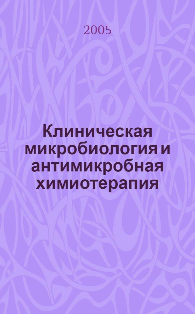 Клиническая микробиология и антимикробная химиотерапия : Науч.-практ. журн. Межрегион. ассоц. по клин. микробиологии и антимикроб. химиотерапии. Т. 7, № 4