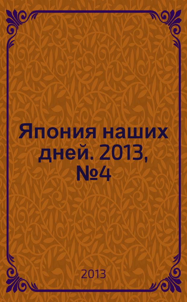 Япония наших дней. 2013, № 4 (18)