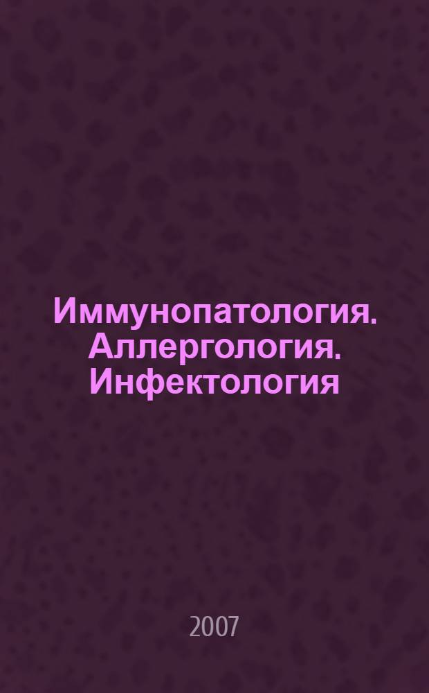 Иммунопатология. Аллергология. Инфектология : Междунар. науч.-практ. журн. 2007, № 2