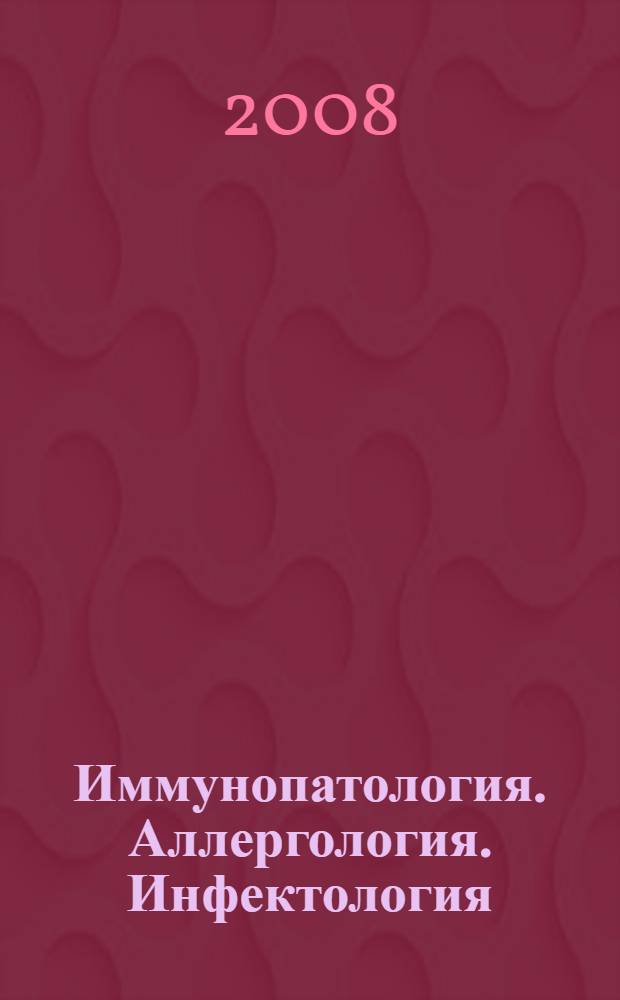 Иммунопатология. Аллергология. Инфектология : Междунар. науч.-практ. журн. 2008, № 1
