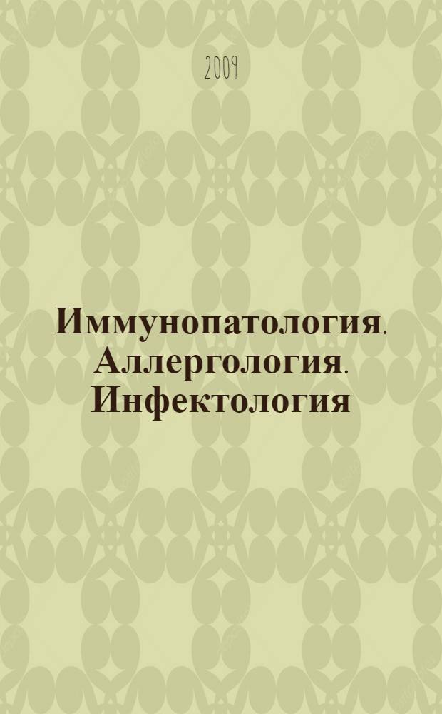 Иммунопатология. Аллергология. Инфектология : Междунар. науч.-практ. журн. 2009, № 2