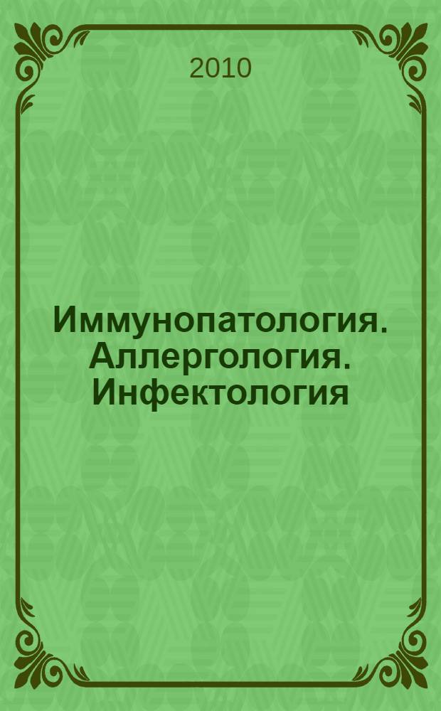Иммунопатология. Аллергология. Инфектология : Междунар. науч.-практ. журн. 2010, № 1