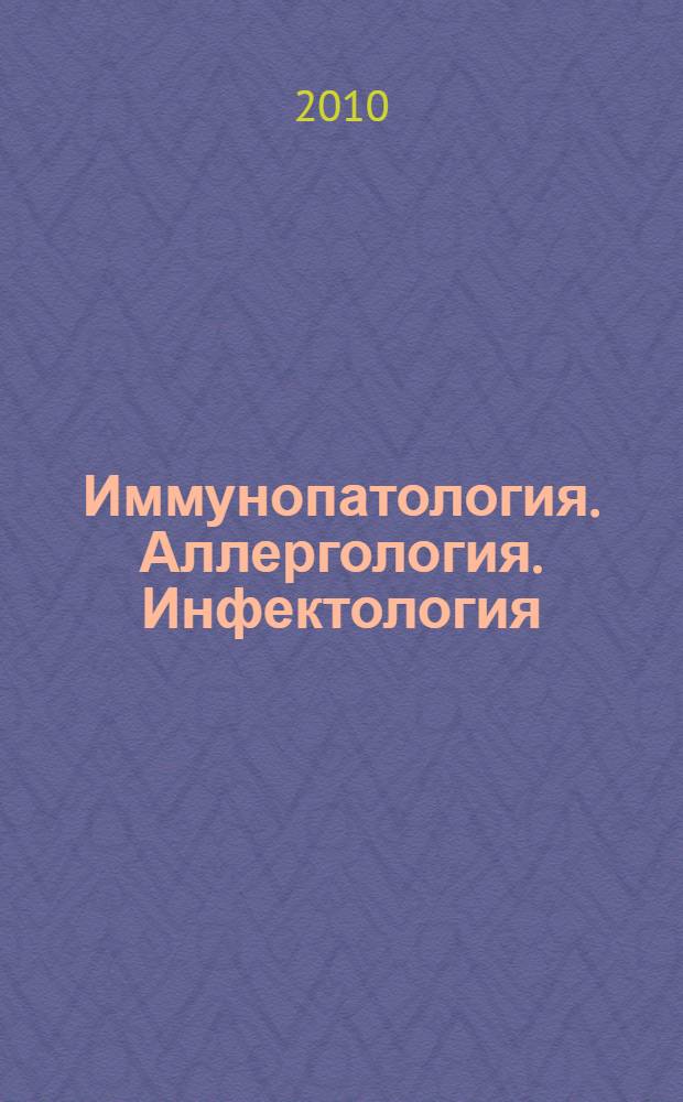 Иммунопатология. Аллергология. Инфектология : Междунар. науч.-практ. журн. 2010, № 2