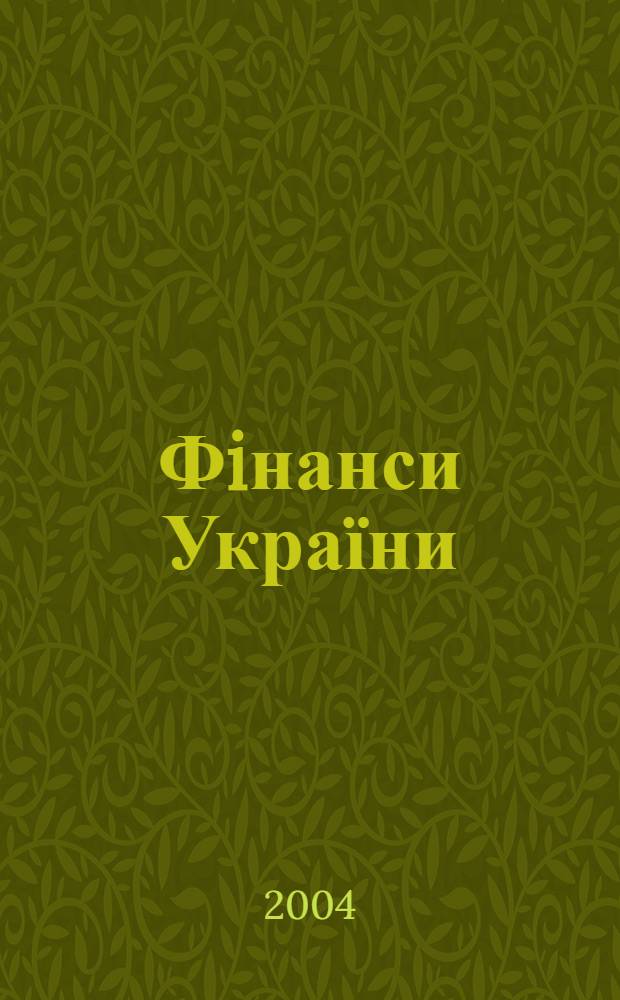 Фiнанси України : Наук.-теорет. та iнформ.-практ. журн. М-ва фiнансiв України Щомic. вид. 2004, № 1 (98)