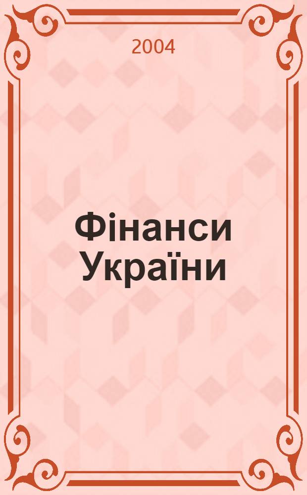 Фiнанси України : Наук.-теорет. та iнформ.-практ. журн. М-ва фiнансiв України Щомic. вид. 2004, № 6 (103)