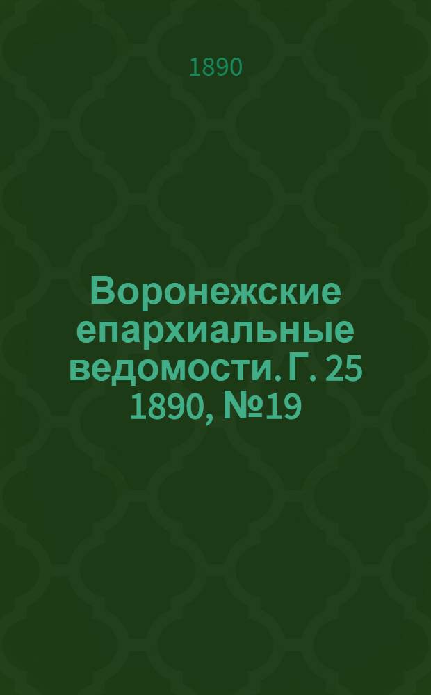 Воронежские епархиальные ведомости. Г. 25 1890, № 19