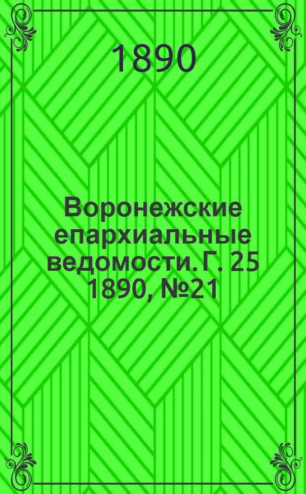 Воронежские епархиальные ведомости. Г. 25 1890, № 21