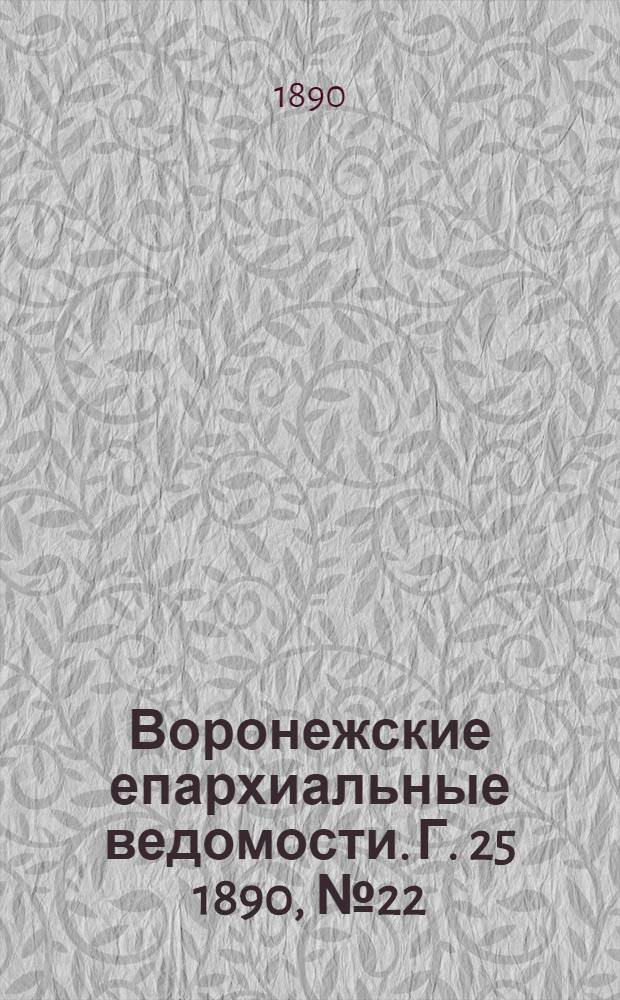 Воронежские епархиальные ведомости. Г. 25 1890, № 22