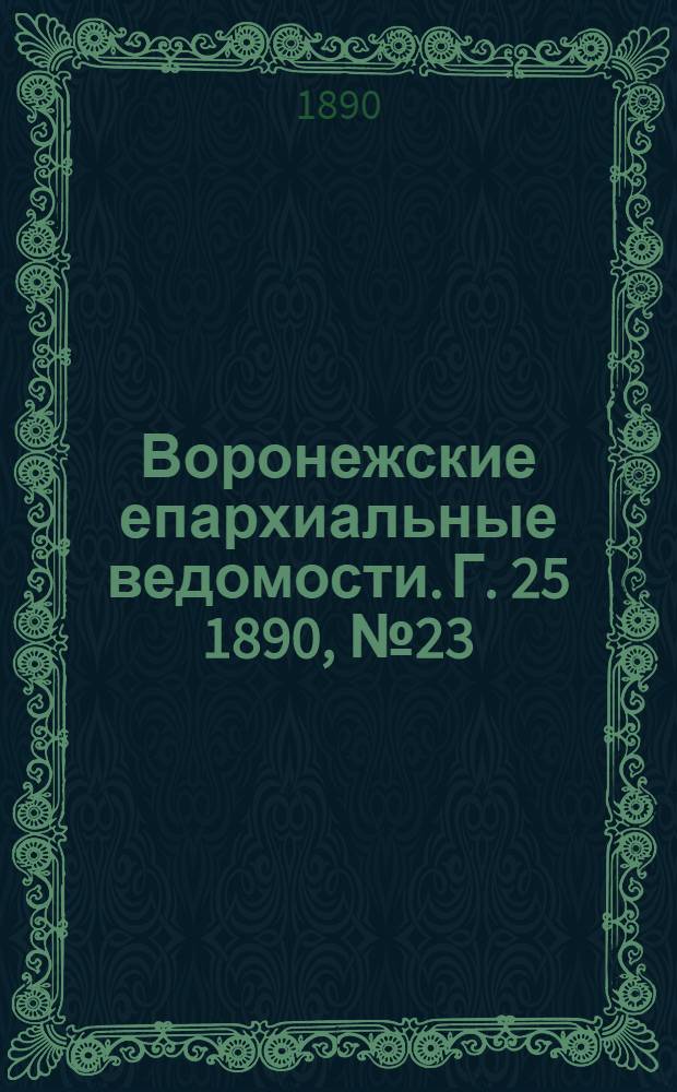 Воронежские епархиальные ведомости. Г. 25 1890, № 23