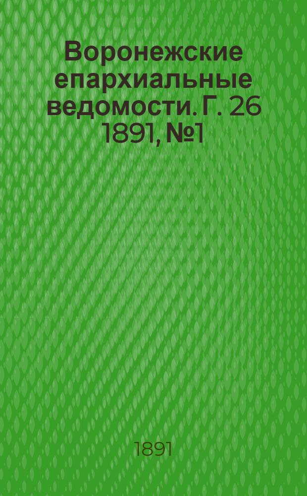 Воронежские епархиальные ведомости. Г. 26 1891, № 1