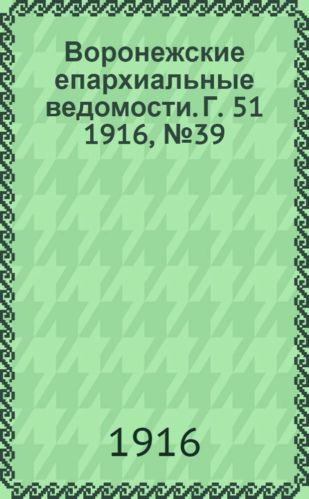 Воронежские епархиальные ведомости. Г. 51 1916, № 39