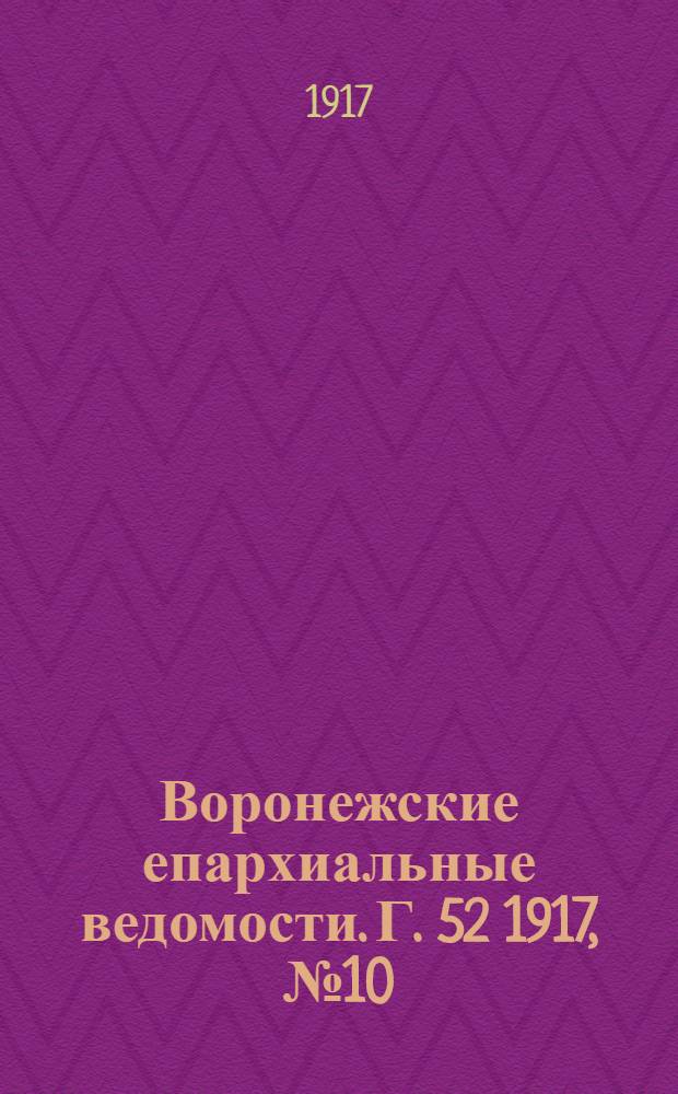 Воронежские епархиальные ведомости. Г. 52 1917, № 10