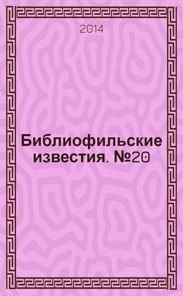 Библиофильские известия. № 20
