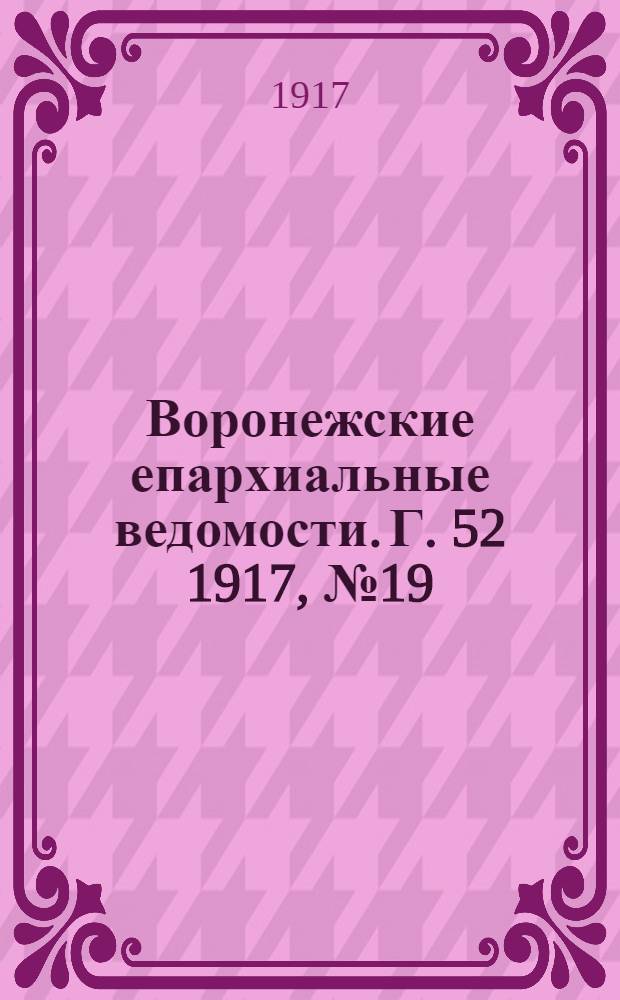 Воронежские епархиальные ведомости. Г. 52 1917, № 19
