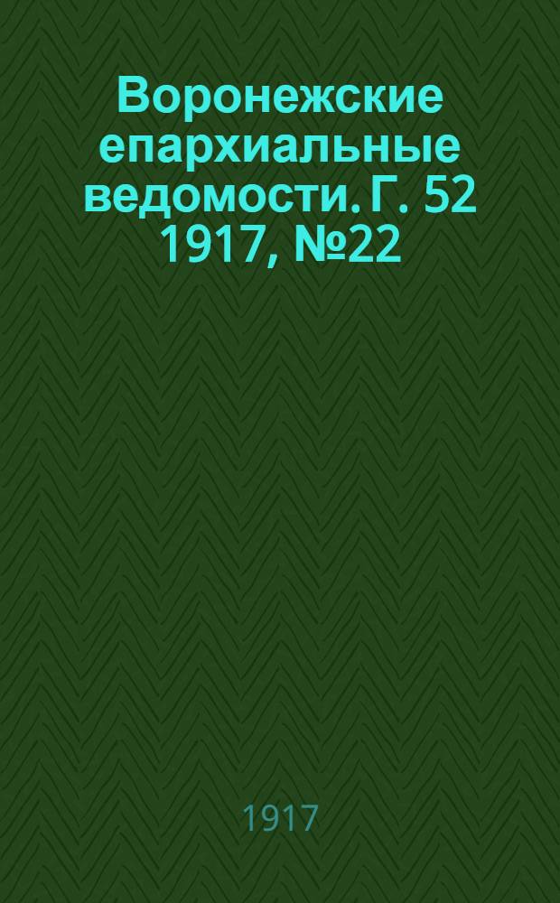Воронежские епархиальные ведомости. Г. 52 1917, № 22