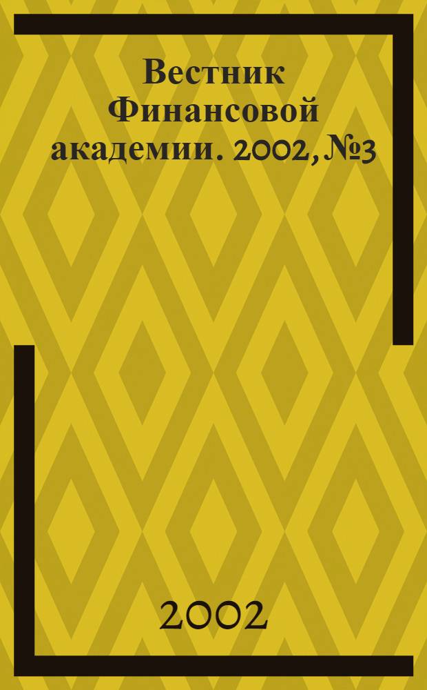 Вестник Финансовой академии. 2002, № 3/4 (23/24)