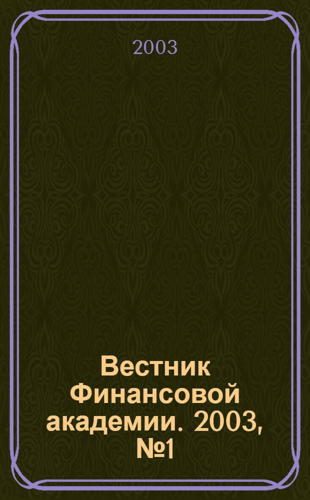 Вестник Финансовой академии. 2003, № 1 (25)
