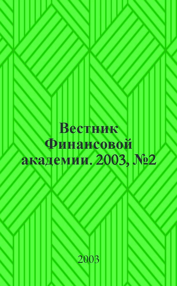Вестник Финансовой академии. 2003, № 2 (26)