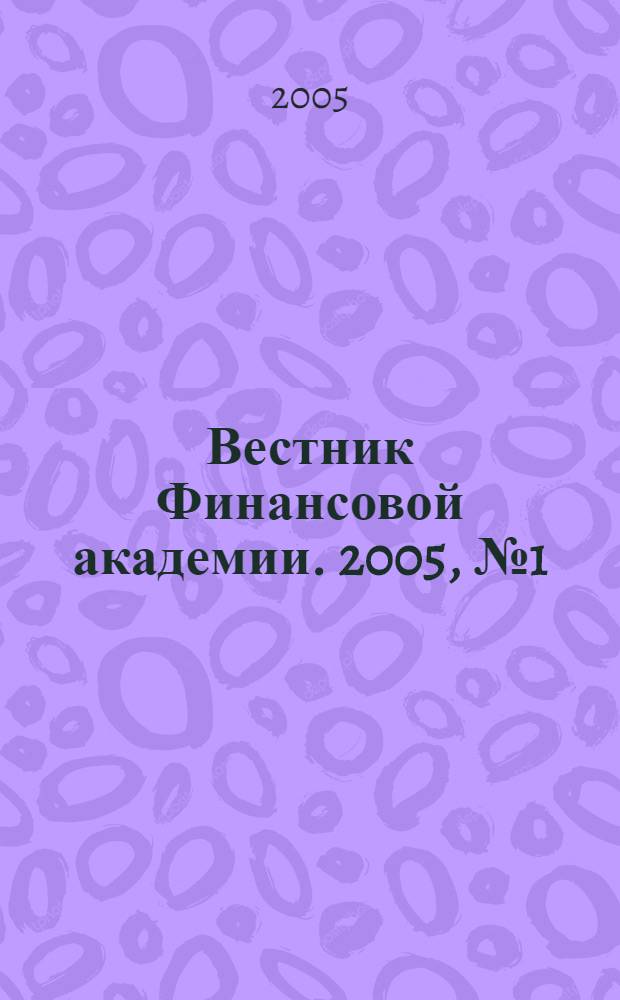 Вестник Финансовой академии. 2005, № 1 (33)