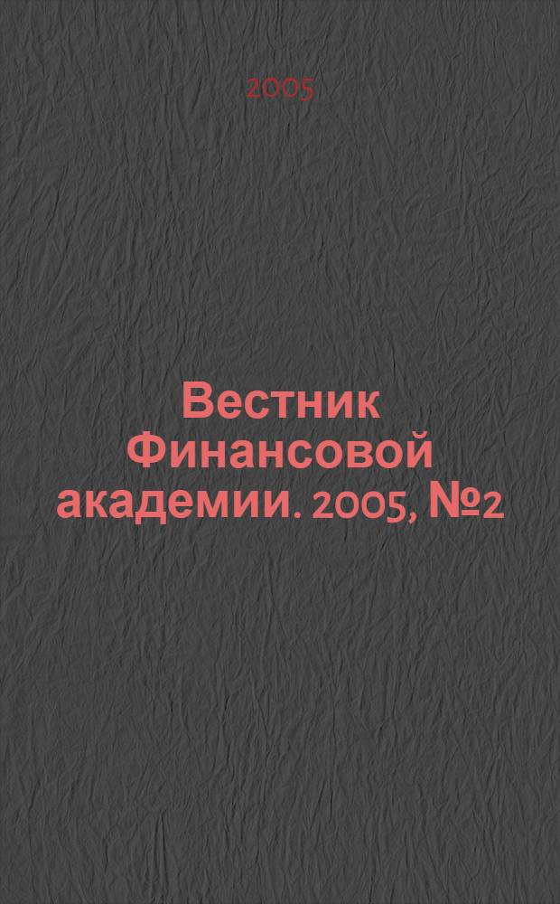 Вестник Финансовой академии. 2005, № 2 (34)