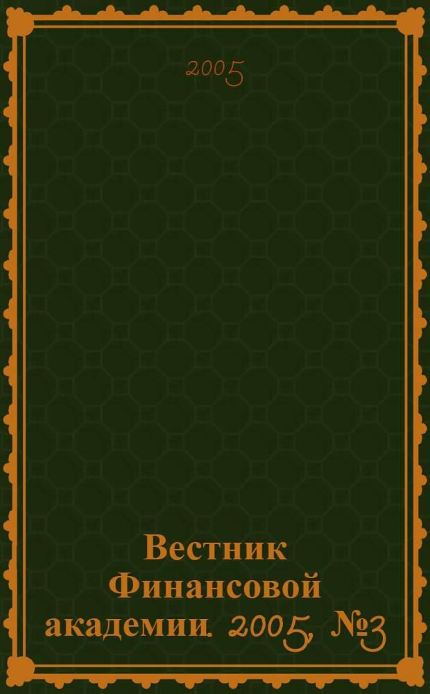 Вестник Финансовой академии. 2005, № 3 (35)