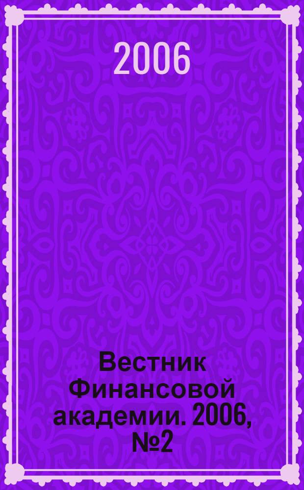 Вестник Финансовой академии. 2006, № 2 (38)