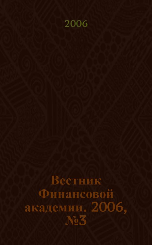 Вестник Финансовой академии. 2006, № 3 (39)