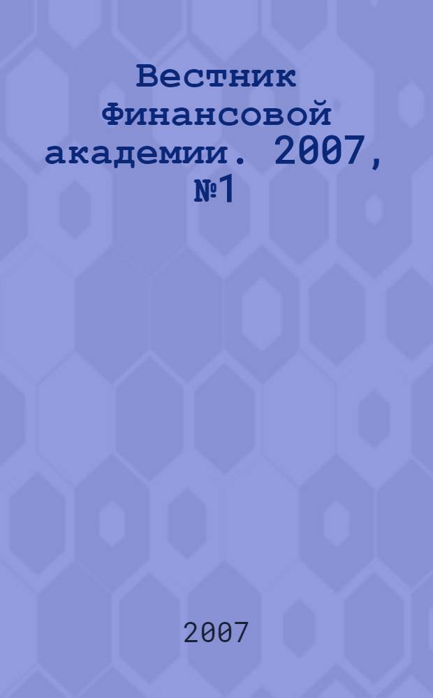 Вестник Финансовой академии. 2007, № 1 (41)