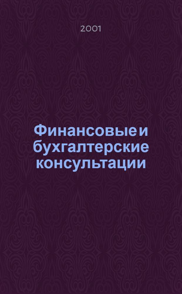 Финансовые и бухгалтерские консультации : Науч.-практ. журн. 2001, № 1 (62)