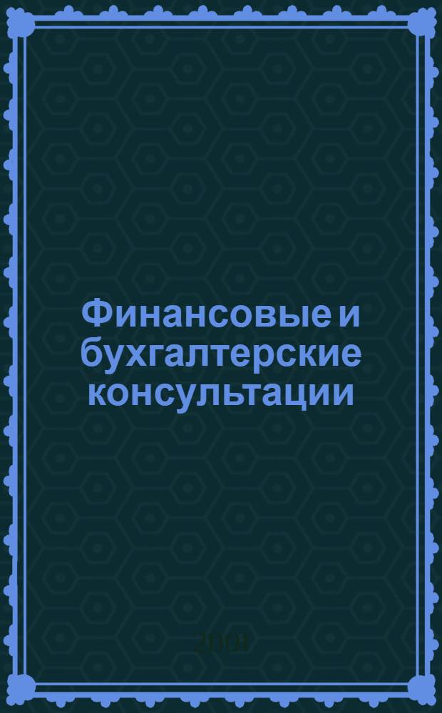 Финансовые и бухгалтерские консультации : Науч.-практ. журн. 2001, № 4 (65)