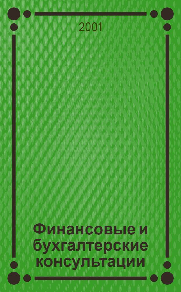 Финансовые и бухгалтерские консультации : Науч.-практ. журн. 2001, № 5 (66)