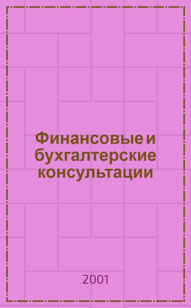 Финансовые и бухгалтерские консультации : Науч.-практ. журн. 2001, № 6 (67)